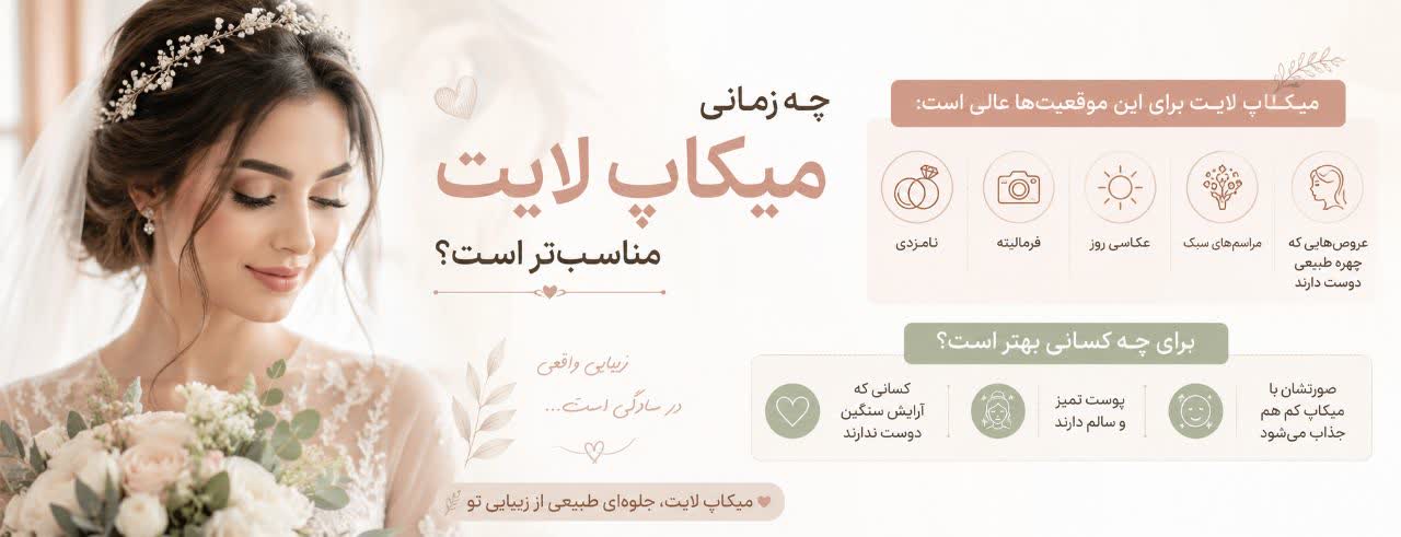 چه زمانی میکاپ لایت مناسب‌تر است؟